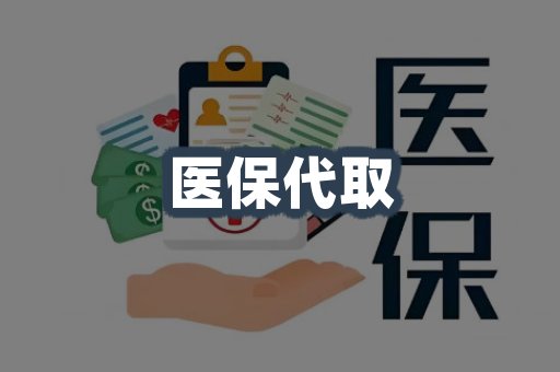 医保代取案例