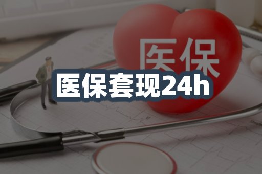 医保套现24h