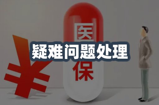 疑难问题处理