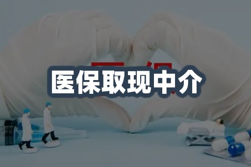 医保取现中介