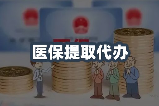 医保提取代办